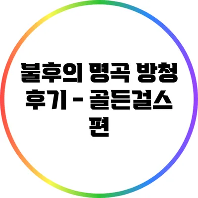 불후의 명곡 방청 후기 - 골든걸스 편