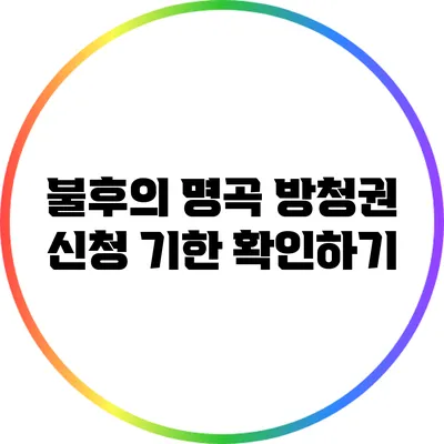 불후의 명곡 방청권 신청 기한 확인하기