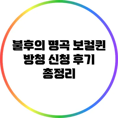 불후의 명곡 보컬퀸 방청 신청 후기 총정리