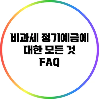 비과세 정기예금에 대한 모든 것: FAQ