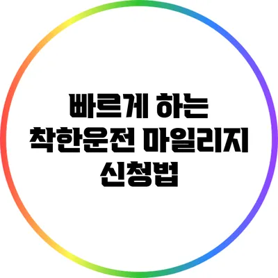 빠르게 하는 착한운전 마일리지 신청법