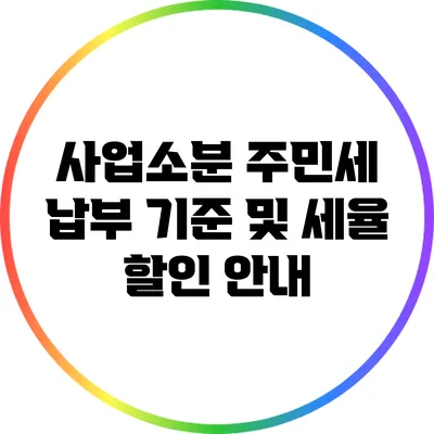 사업소분 주민세 납부 기준 및 세율 할인 안내