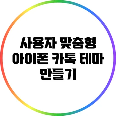 사용자 맞춤형 아이폰 카톡 테마 만들기