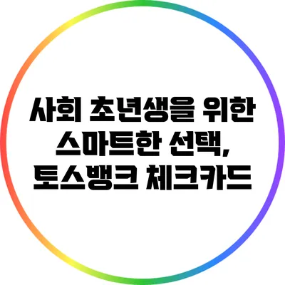 사회 초년생을 위한 스마트한 선택, 토스뱅크 체크카드
