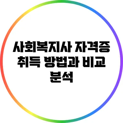 사회복지사 자격증 취득 방법과 비교 분석