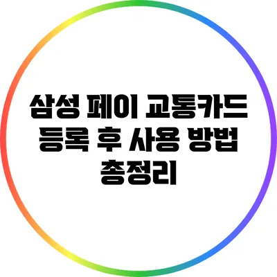 삼성 페이 교통카드 등록 후 사용 방법 총정리