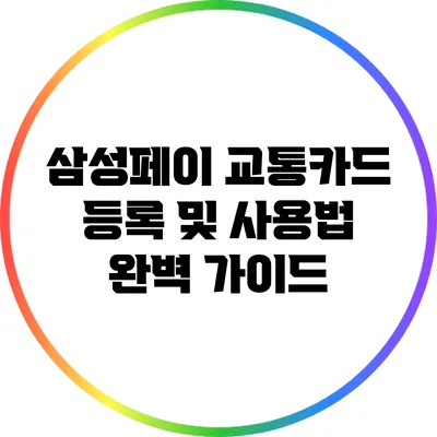 삼성페이 교통카드 등록 및 사용법 완벽 가이드