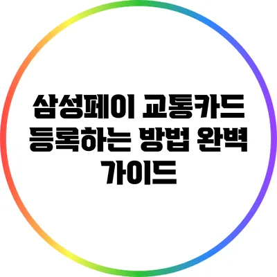 삼성페이 교통카드 등록하는 방법 완벽 가이드