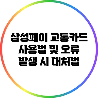 삼성페이 교통카드 사용법 및 오류 발생 시 대처법