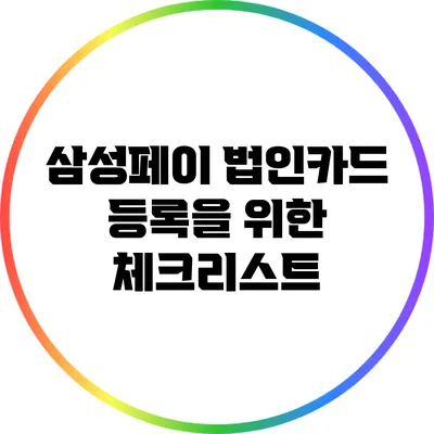 삼성페이 법인카드 등록을 위한 체크리스트