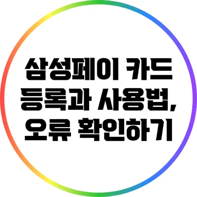 삼성페이 카드 등록과 사용법, 오류 확인하기