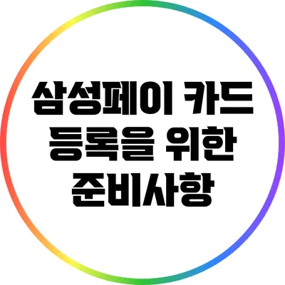 삼성페이 카드 등록을 위한 준비사항