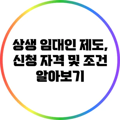 상생 임대인 제도, 신청 자격 및 조건 알아보기