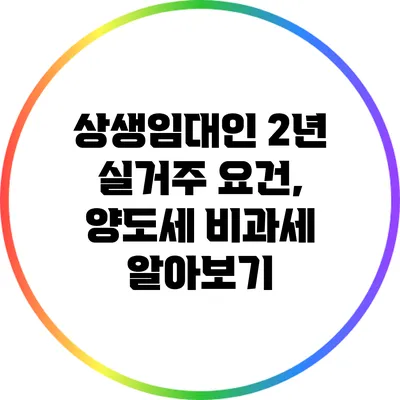 상생임대인 2년 실거주 요건, 양도세 비과세 알아보기
