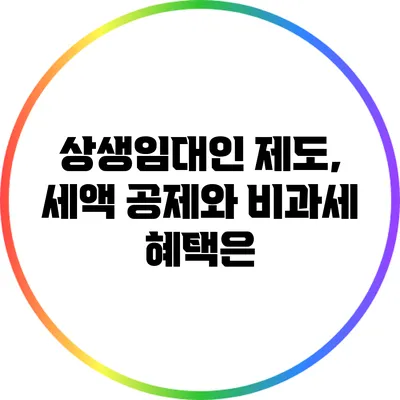 상생임대인 제도, 세액 공제와 비과세 혜택은?