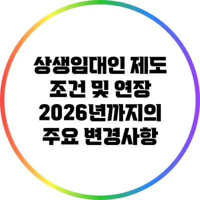 상생임대인 제도 조건 및 연장: 2026년까지의 주요 변경사항