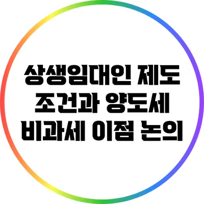 상생임대인 제도: 조건과 양도세 비과세 이점 논의