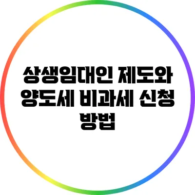 상생임대인 제도와 양도세 비과세 신청 방법