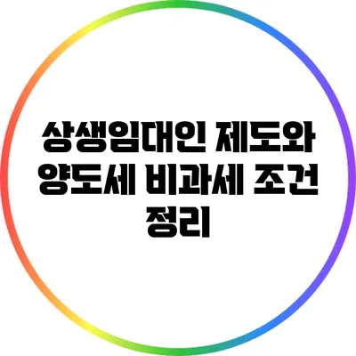 상생임대인 제도와 양도세 비과세 조건 정리
