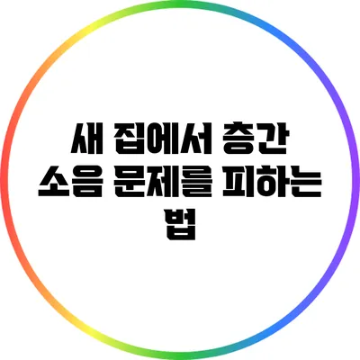 새 집에서 층간 소음 문제를 피하는 법
