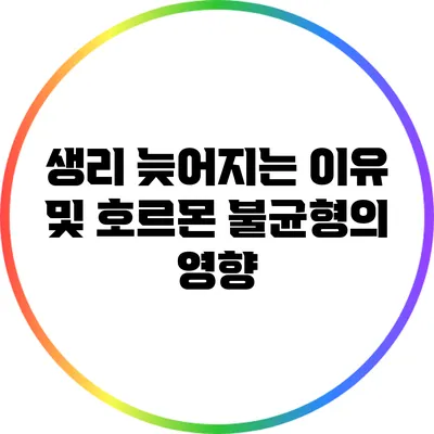 생리 늦어지는 이유 및 호르몬 불균형의 영향