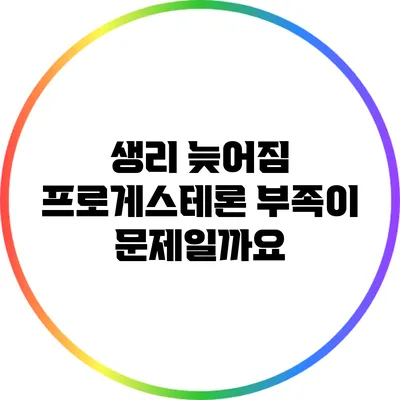 생리 늦어짐: 프로게스테론 부족이 문제일까요?