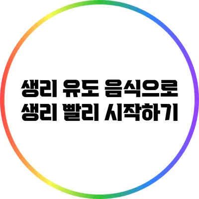 생리 유도 음식으로 생리 빨리 시작하기