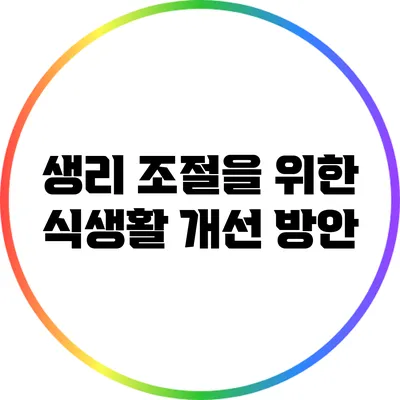 생리 조절을 위한 식생활 개선 방안