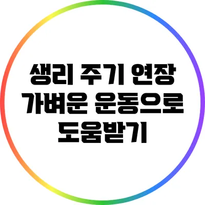 생리 주기 연장: 가벼운 운동으로 도움받기