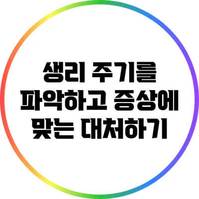 생리 주기를 파악하고 증상에 맞는 대처하기