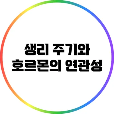 생리 주기와 호르몬의 연관성