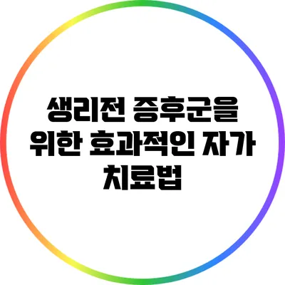 생리전 증후군을 위한 효과적인 자가 치료법