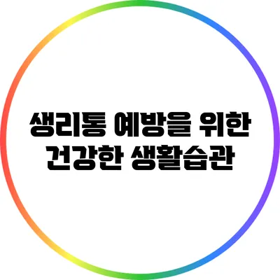 생리통 예방을 위한 건강한 생활습관