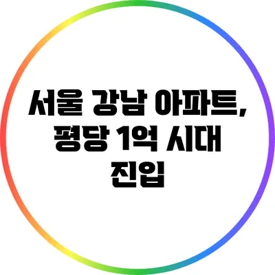 서울 강남 아파트, 평당 1억 시대 진입