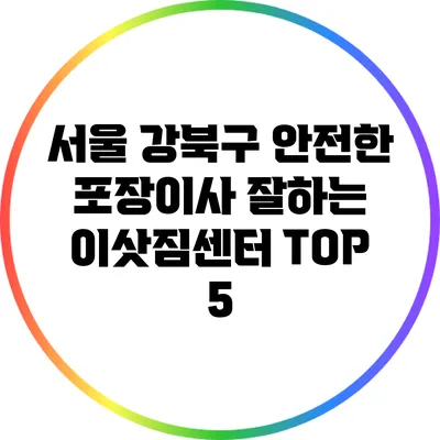 서울 강북구 안전한 포장이사 잘하는 이삿짐센터 TOP 5
