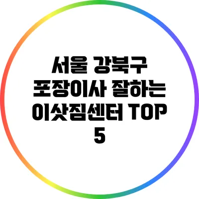 서울 강북구 포장이사 잘하는 이삿짐센터 TOP 5