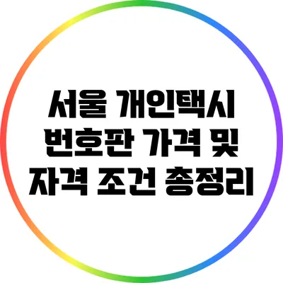 서울 개인택시 번호판 가격 및 자격 조건 총정리