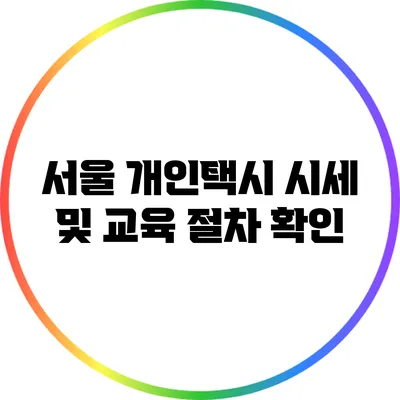 서울 개인택시 시세 및 교육 절차 확인