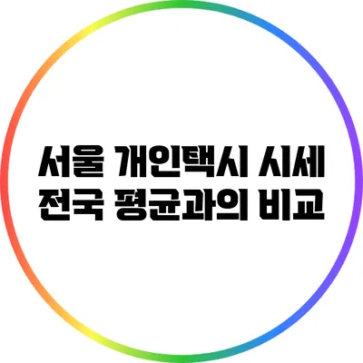 서울 개인택시 시세: 전국 평균과의 비교