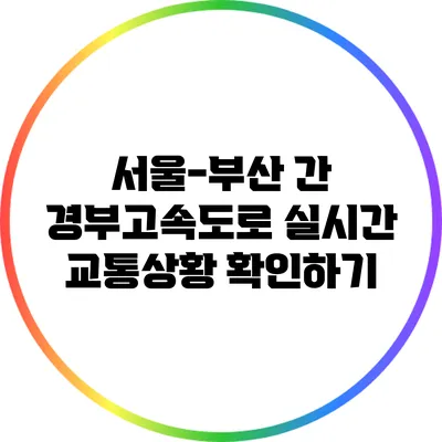 서울-부산 간 경부고속도로 실시간 교통상황 확인하기