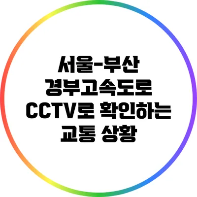 서울-부산 경부고속도로 CCTV로 확인하는 교통 상황