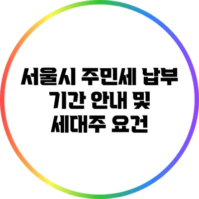 서울시 주민세 납부 기간 안내 및 세대주 요건
