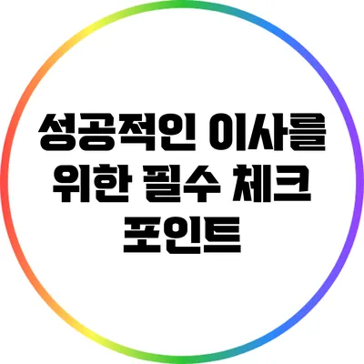 성공적인 이사를 위한 필수 체크 포인트
