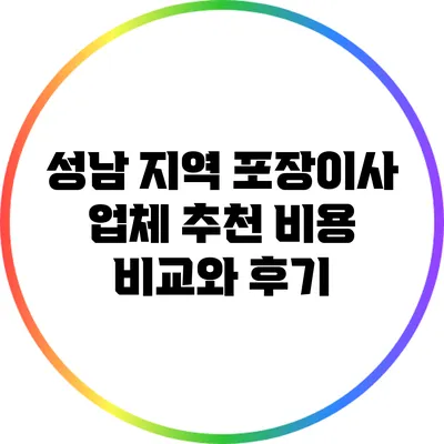 성남 지역 포장이사 업체 추천: 비용 비교와 후기