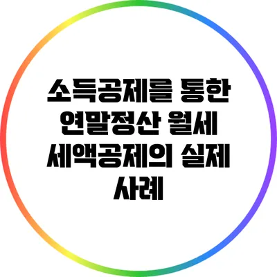 소득공제를 통한 연말정산 월세 세액공제의 실제 사례
