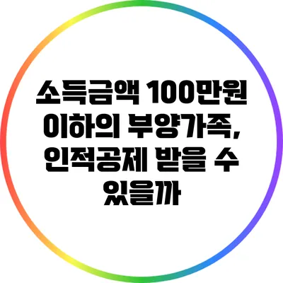 소득금액 100만원 이하의 부양가족, 인적공제 받을 수 있을까?