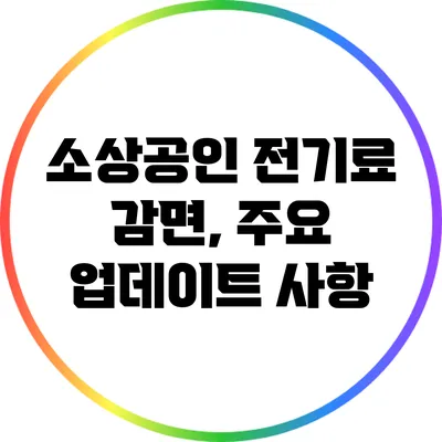 소상공인 전기료 감면, 주요 업데이트 사항
