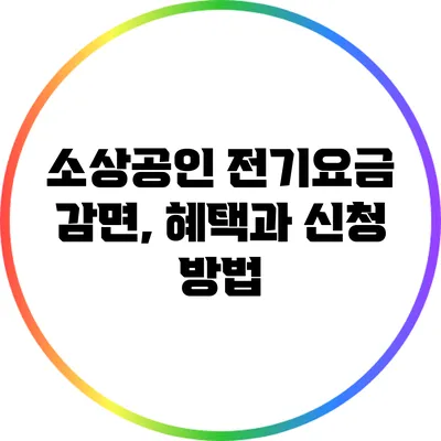 소상공인 전기요금 감면, 혜택과 신청 방법