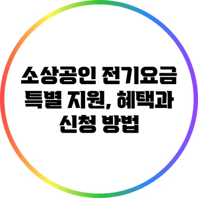 소상공인 전기요금 특별 지원, 혜택과 신청 방법