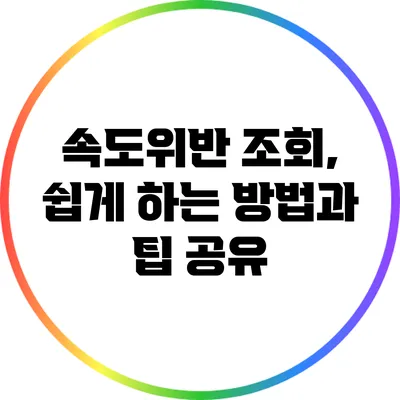 속도위반 조회, 쉽게 하는 방법과 팁 공유